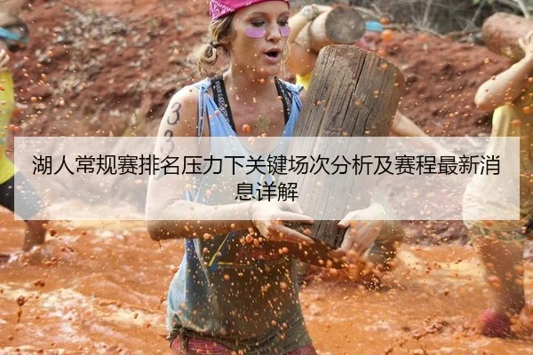 湖人常规赛排名压力下关键场次分析及赛程最新消息详解